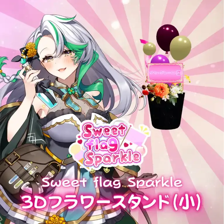 3Dフラワースタンド小(サヤ・グレース -Sweet flag Sparkle- ) 商品画像