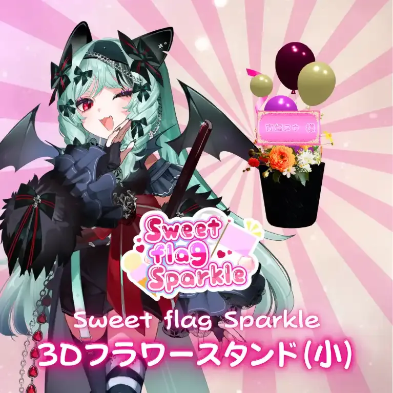 3Dフラワースタンド小(宵蝠ヌウ -Sweet flag Sparkle- ) 商品画像
