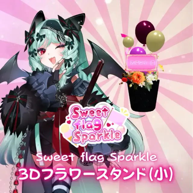 3Dフラワースタンド小（宵蝠ヌウ -Sweet flag Sparkle- ）