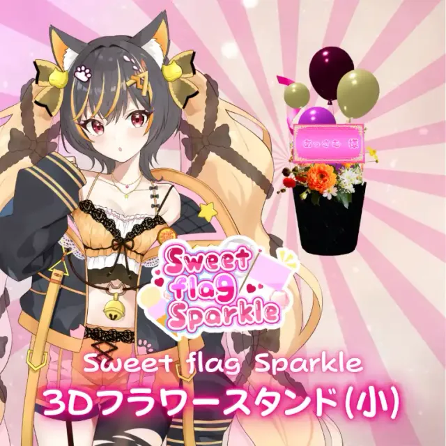 3Dフラワースタンド小（あっさむ げーむす -Sweet flag Sparkle- ）