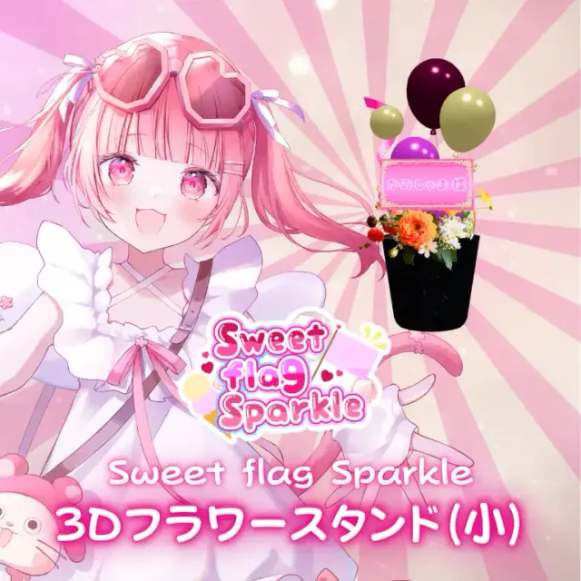 3Dフラワースタンド小（かみしゃま -Sweet flag Sparkle- ）