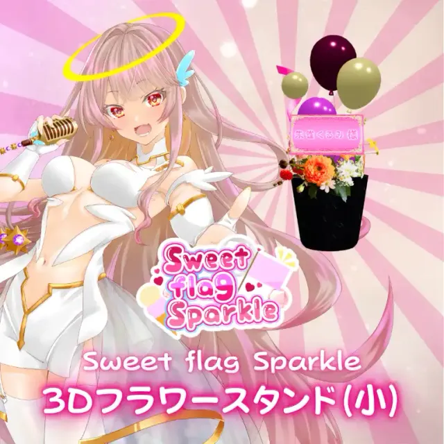 3Dフラワースタンド小（朱雀くるみ -Sweet flag Sparkle- ）