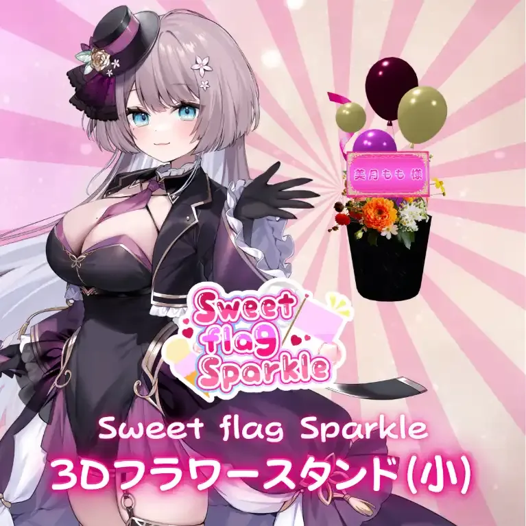 3Dフラワースタンド小(美月もも -Sweet flag Sparkle- ) 商品画像