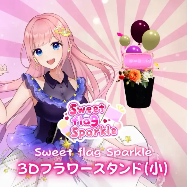 3Dフラワースタンド小（みーこ -Sweet flag Sparkle- ）