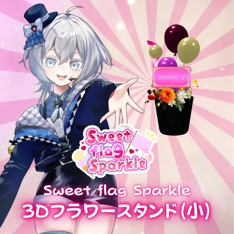 3Dフラワースタンド小(MUZU -Sweet flag Sparkle- ) 商品画像