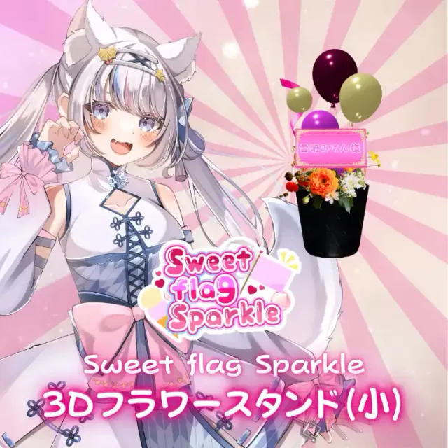 3Dフラワースタンド小（雪明みてん -Sweet flag Sparkle- ）