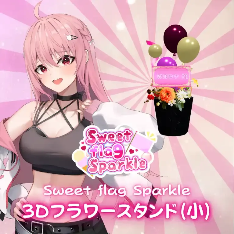 3Dフラワースタンド小（卯月ロナ -Sweet flag Sparkle- ） 商品画像