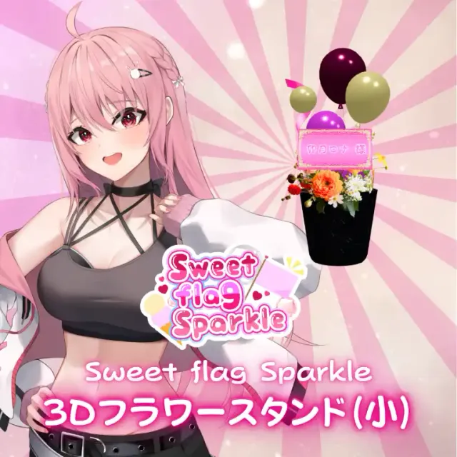 3Dフラワースタンド小（卯月ロナ -Sweet flag Sparkle- ）