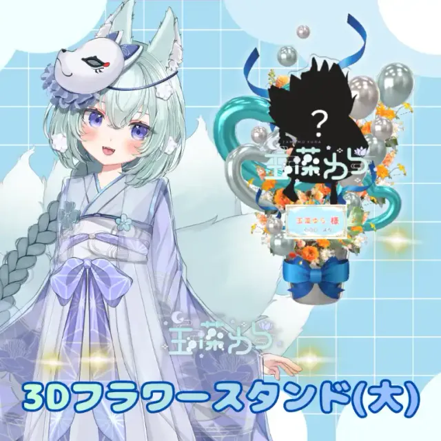 3Dフラワースタンド大（玉藻ゆら - 2026生誕記念＆3Dお披露目 - ）