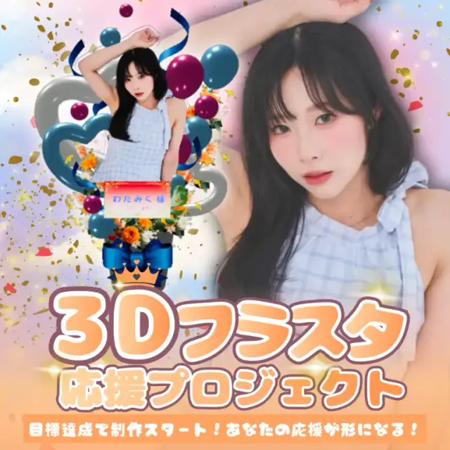 3Dãã©ã¯ãŒã¹ã¿ã³ã(ããã¿ã -å¿æŽãããžã§ã¯ã- )