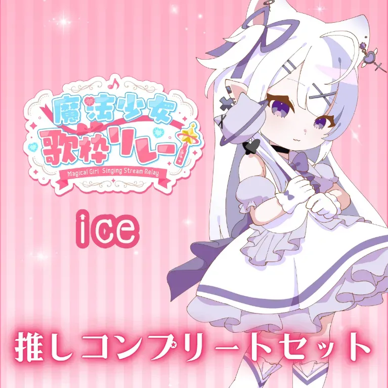推しコンプリートセット(魔法少女歌枠リレー - ice)の画像