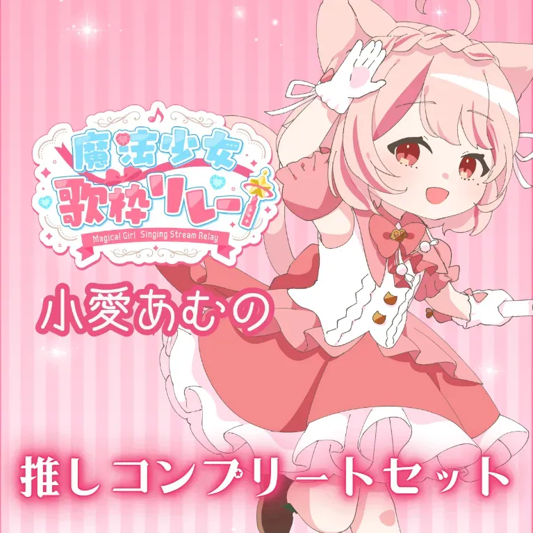 推しコンプリートセット(魔法少女歌枠リレー - 小愛あむの)の画像