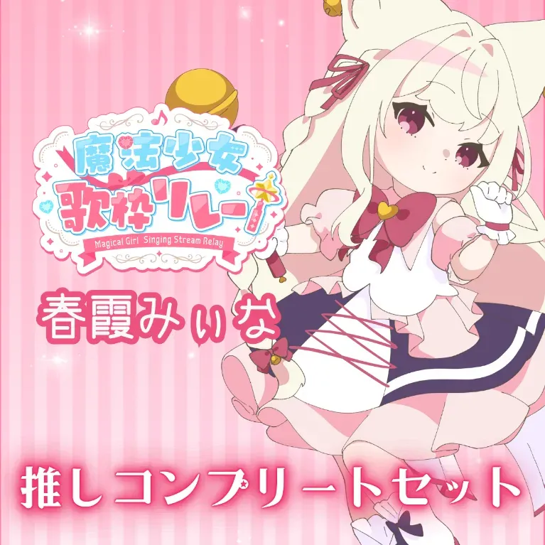 推しコンプリートセット(魔法少女歌枠リレー - 春霞みぃな)の画像