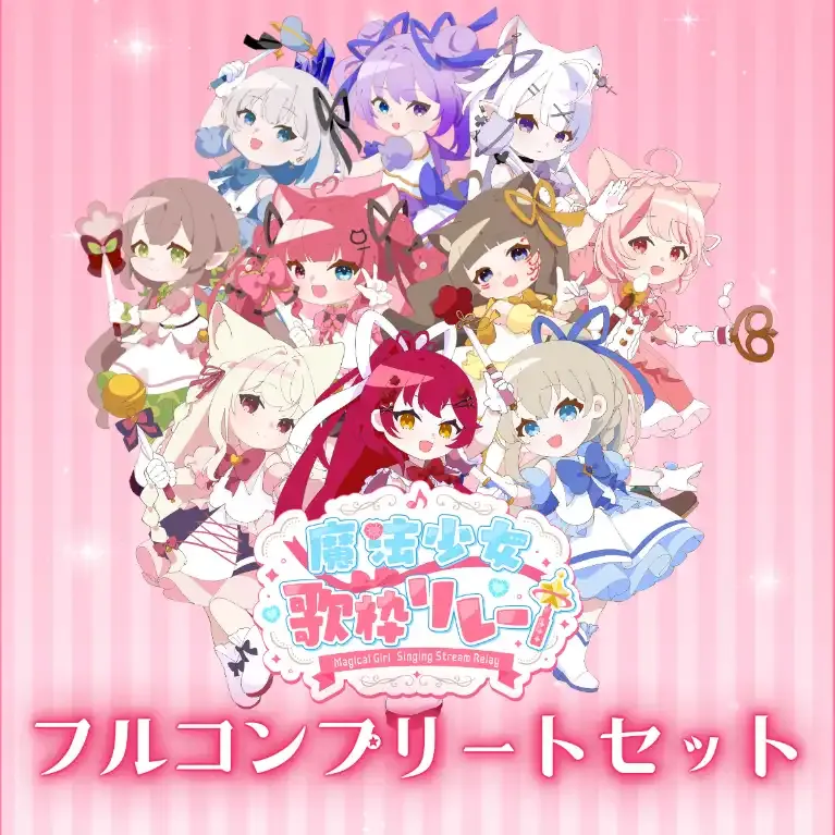フルコンプリートセット(魔法少女歌枠リレー)  商品画像