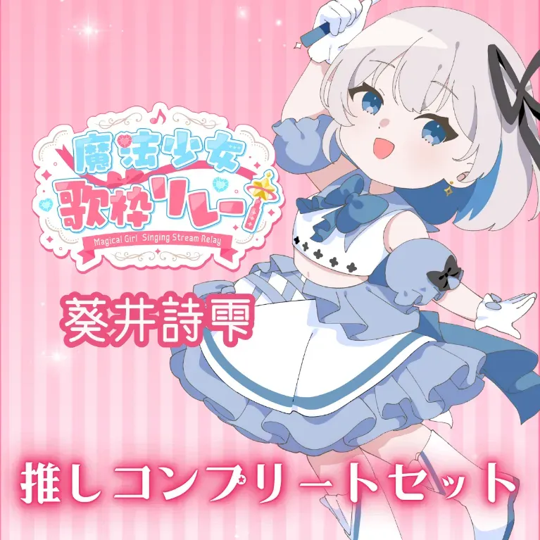 推しコンプリートセット(魔法少女歌枠リレー - 葵井詩雫）の画像