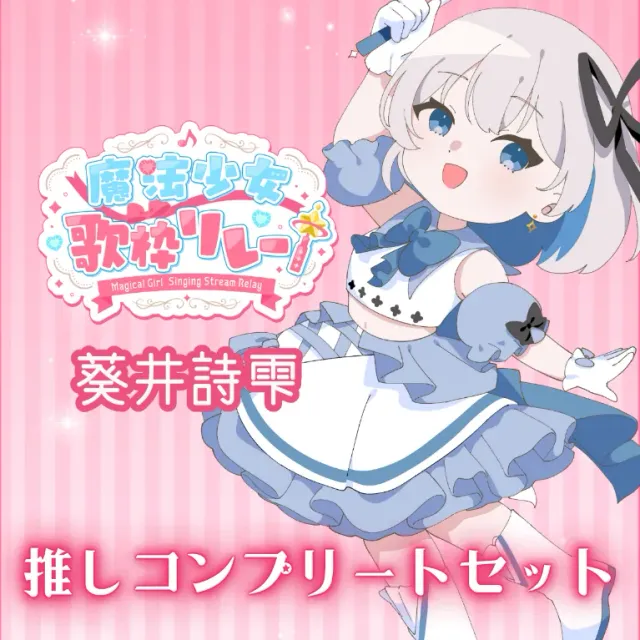 推しコンプリートセット(魔法少女歌枠リレー - 葵井詩雫）