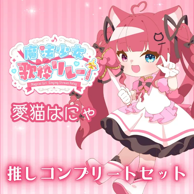 推しコンプリートセット(魔法少女歌枠リレー - 愛猫はにゃ)の画像