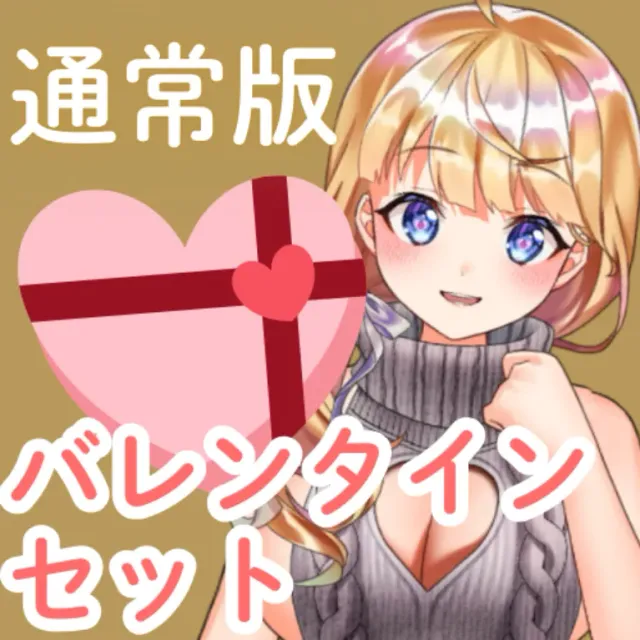 なるみここ。のバレンタイン袋（通常版）