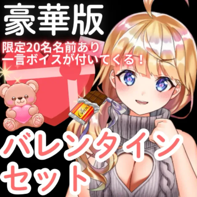 なるみここ。のバレンタイン袋（プレミアム版）