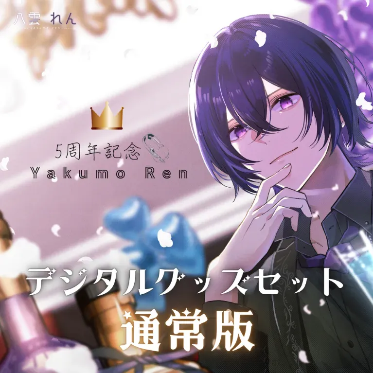 八雲れん5周年記念デジタルグッズセット（通常版）