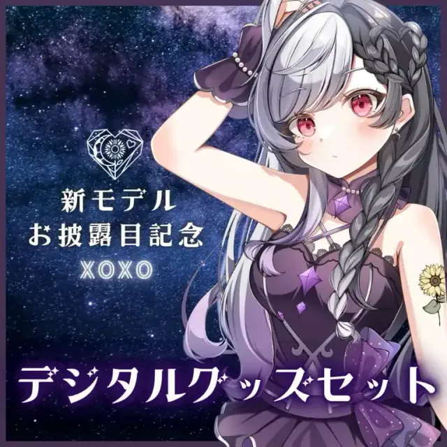 デジタルグッズセット（ここ - リデビュー記念 - ）