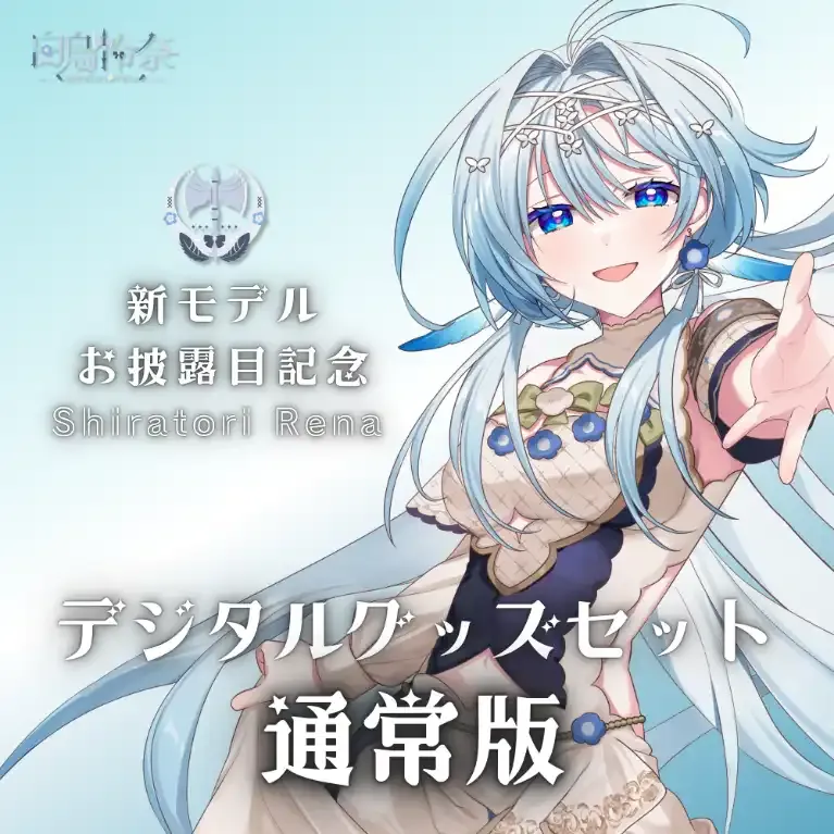 白鳥怜奈新モデルお披露目記念デジタルグッズセット（通常版）  商品画像