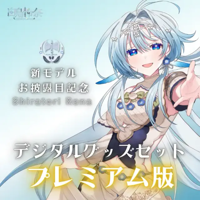 白鳥怜奈新モデルお披露目記念デジタルグッズセット（プレミアム版）