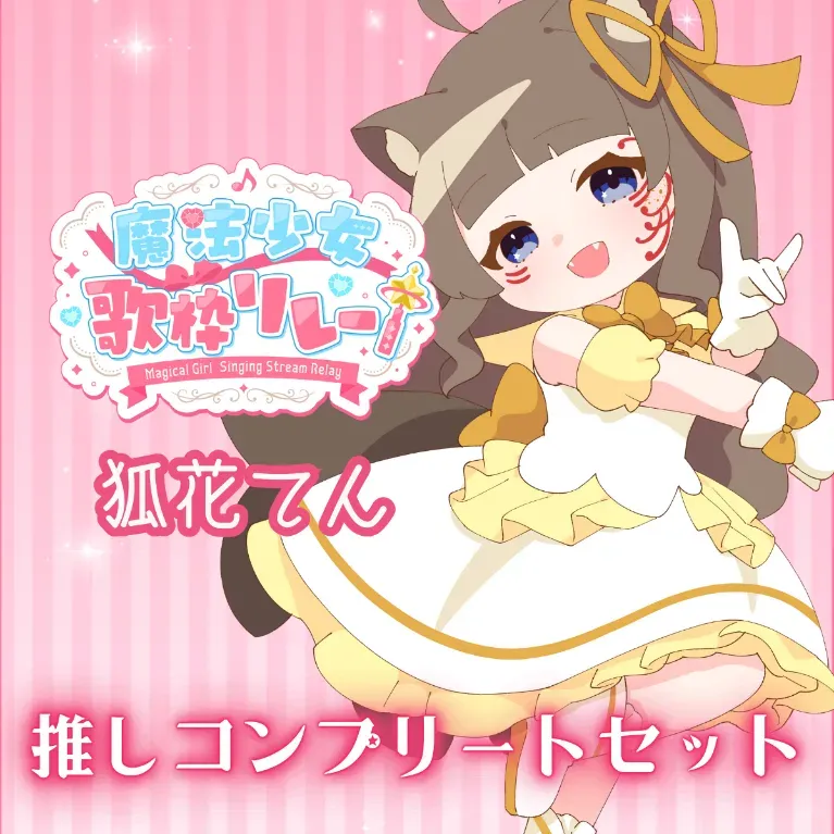 推しコンプリートセット(魔法少女歌枠リレー - 狐花てん)の画像