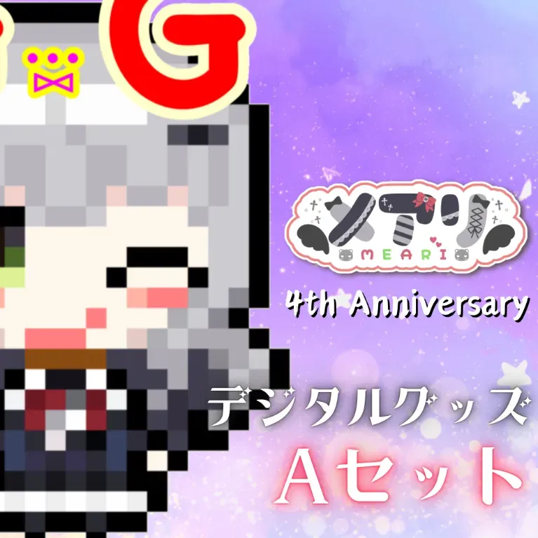 メアリ 4周年記念デジタルグッズセット【A】の画像