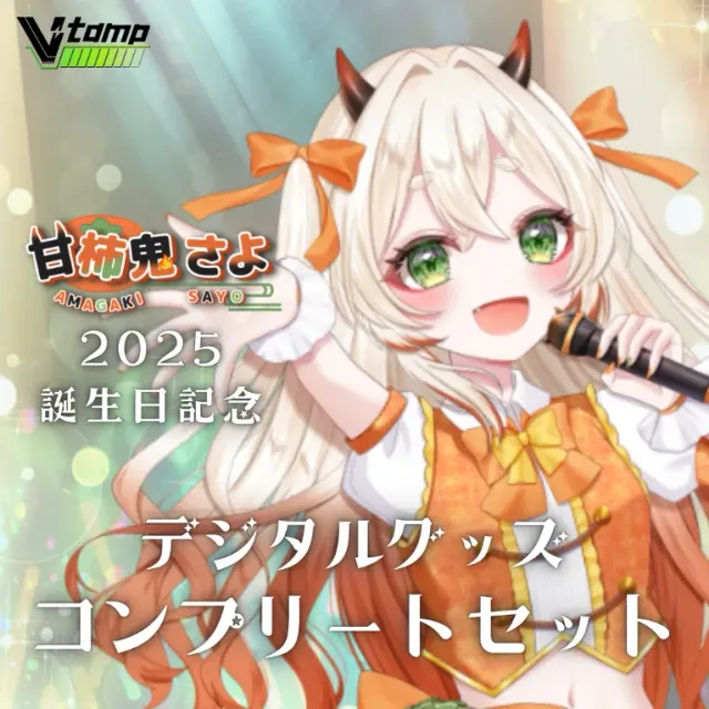 甘柿鬼さよ生誕記念2025限定グッズコンプリートセット