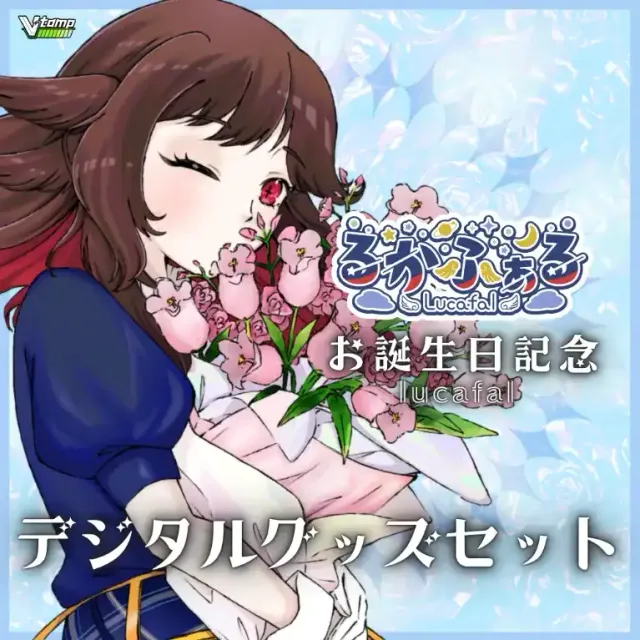 誕生日記念デジタルグッズセット（るかふぁる）