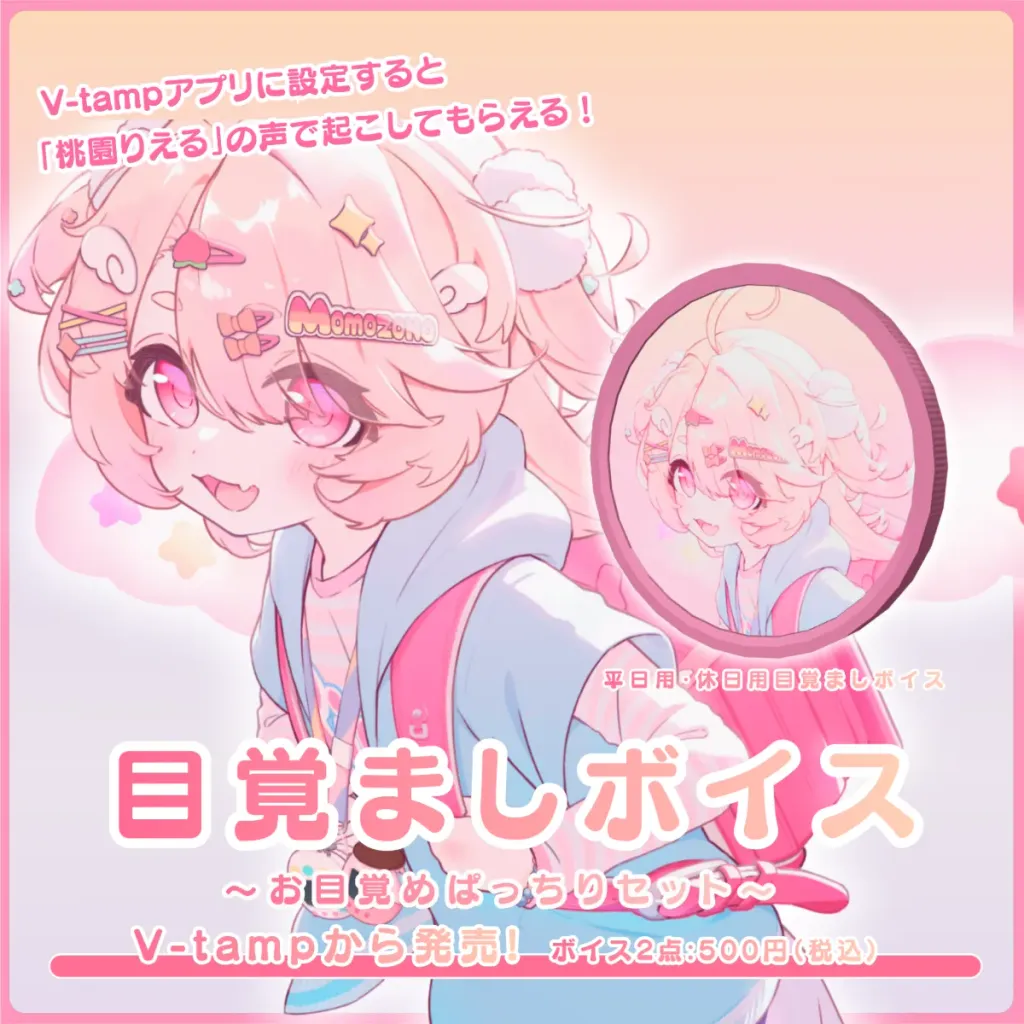 目覚ましボイス（桃園りえる - ぱっちりセット - ）の画像