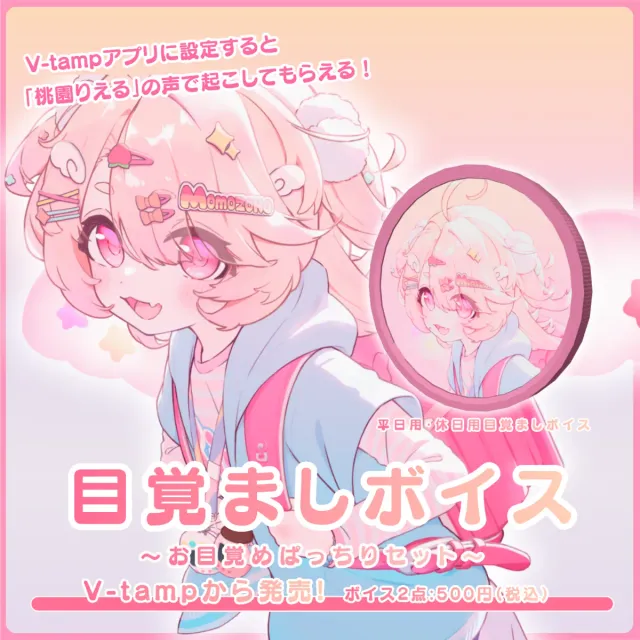 目覚ましボイス（桃園りえる - ぱっちりセット - ）