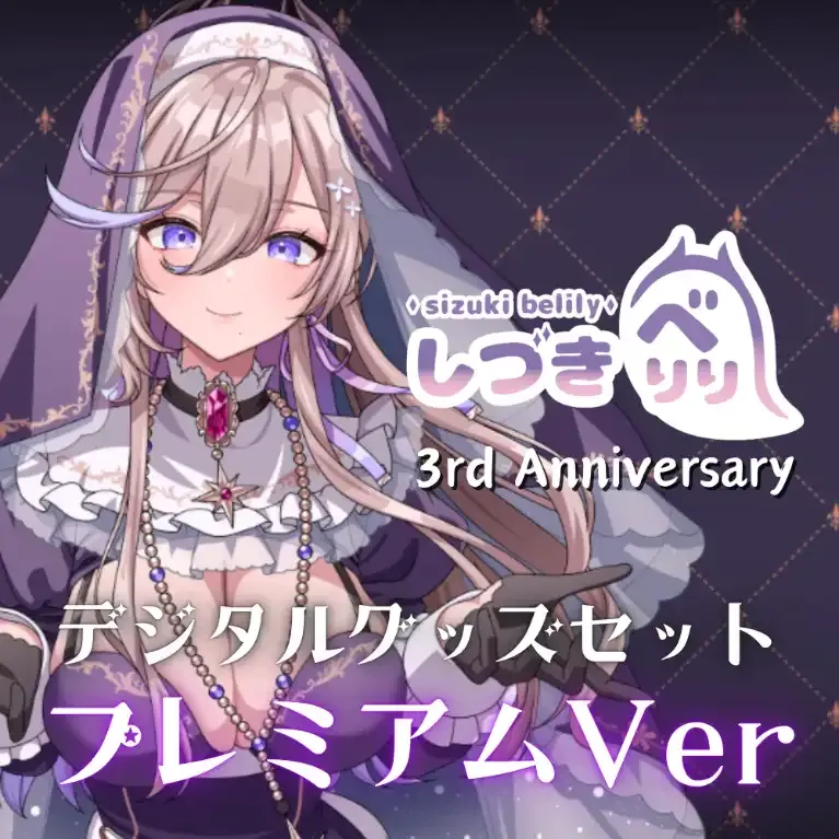 仮 しづきべりり誕生祭2025記念デジタルグッズセット（超プレミアム版）   商品画像