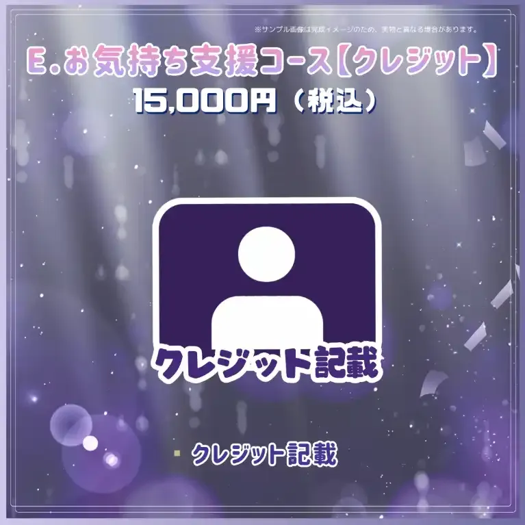 E.お気持ち支援コース【クレジット】 商品画像
