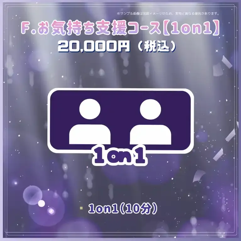 F.お気持ち支援コース【1on1】 商品画像