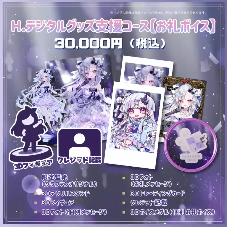 H.デジタルグッズ支援コース【お礼ボイス】 商品画像