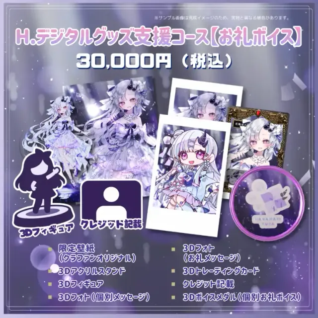 H.デジタルグッズ支援コース【お礼ボイス】