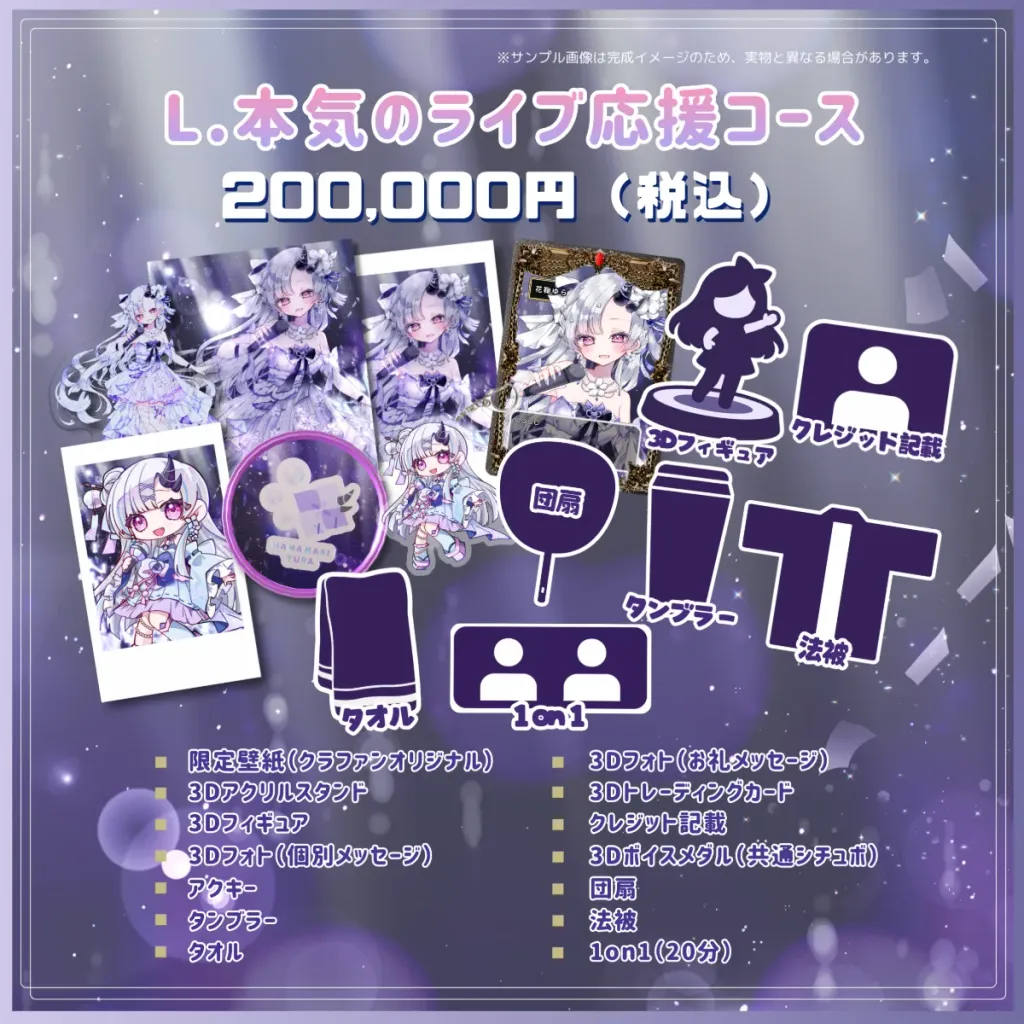 L.本気のライブ応援コースの画像
