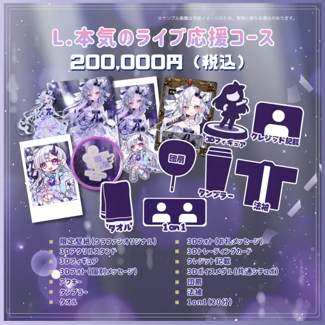 L.本気のライブ応援コース