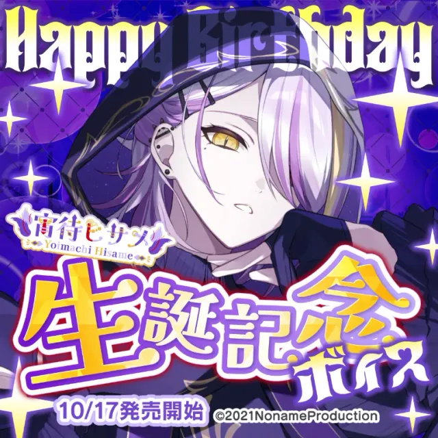 宵待ヒサメ生誕記念ボイス2025