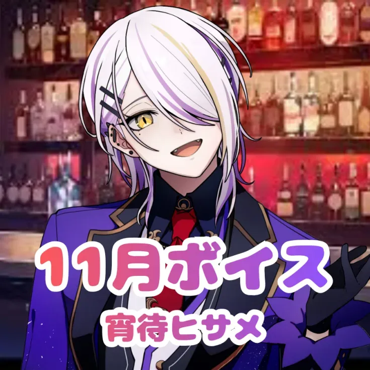 宵待ヒサメ ｰ 11月シチュエーションボイス ｰの画像