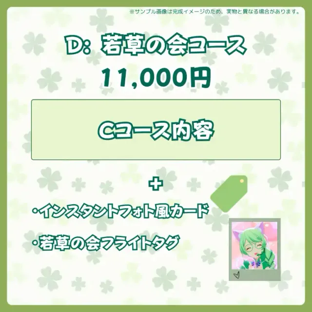 D:若草の会コース