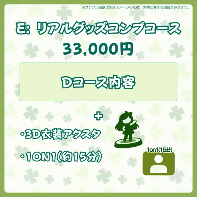 E:リアルグッズコンプコース