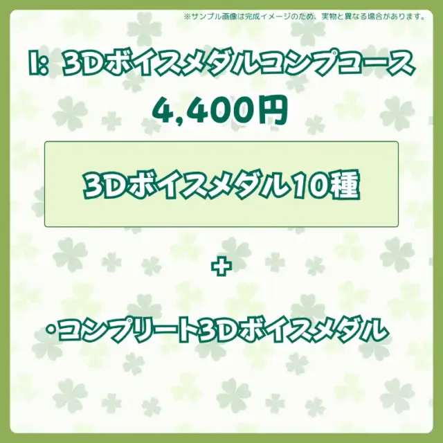 I:3Dボイスメダルコンプコース