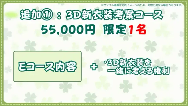 追加①:3D新衣装考案コース【限定1名】