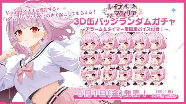 3D缶バッジアラーム＆タイマーボイスガチャ（レイラ・マグノリア）