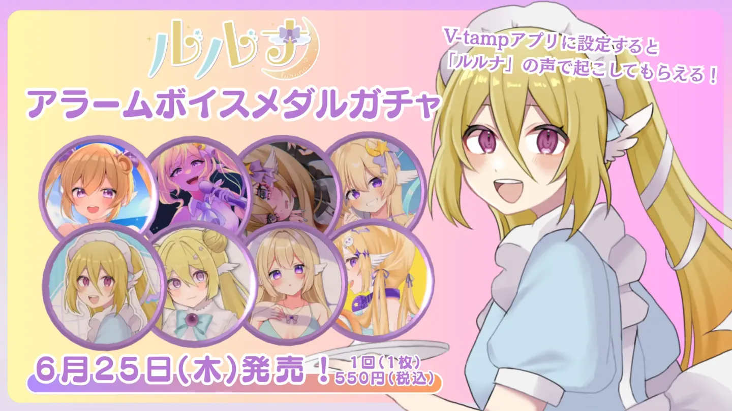 アラームボイスメダルガチャ（ルルナ）の画像