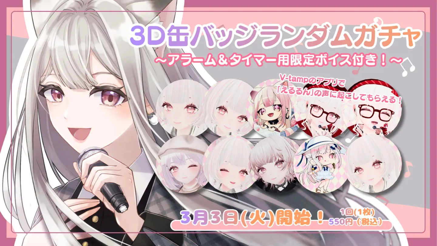 【えるるん】オリジナルアルバム制作プロジェクト追加③:ボイス付き!ランダム 3D缶バッジガチャプランの画像