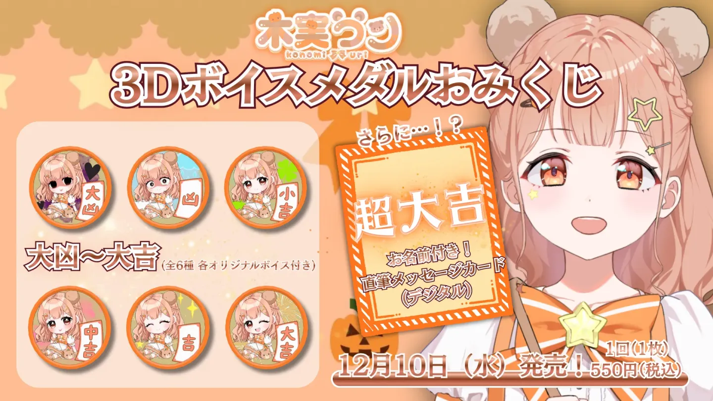 木実うり 3Dボイスメダルおみくじの画像